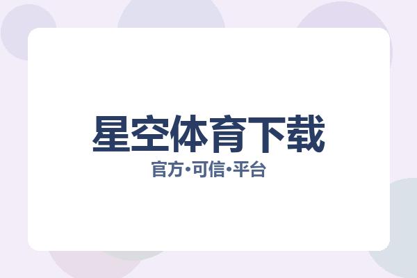 星空体育下载 图片
