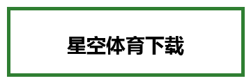星空体育下载